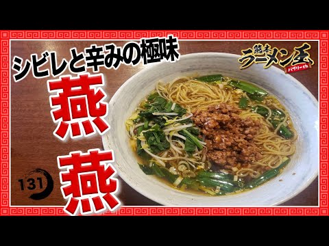 「中華旬菜　燕燕」熊本市中央区練兵町の本格中華のお店。台湾ラーメンと四川麻婆湯麺を堪能！