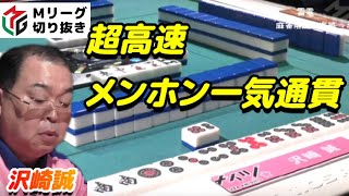 【Mリーグ・沢崎誠】超高速メンホン一気通貫【プロ麻雀切り抜き】