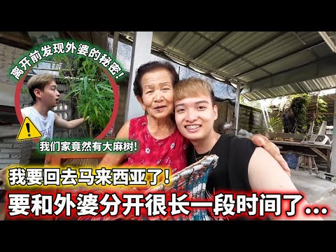 离开泰国前发现外婆惊人的秘密！回马来西亚的飞机严重延迟！还被女友欺骗…