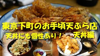 【東京下町のお手頃天ぷら店（天丼編）】店の数だけ個性的な天丼がある！お手頃価格の天丼で昼飲み昼めし！【天ぷら】【天丼】【ランチ】【昼飲み】