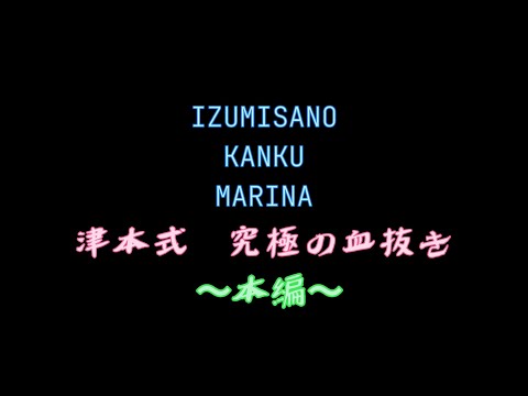 津本式　究極の血抜き　本編