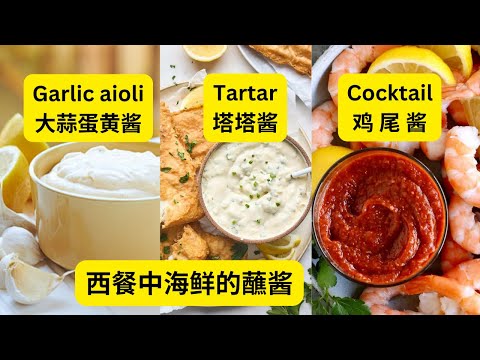 西餐中海鲜的蘸酱，塔塔酱tartar，鸡尾酱cocktail，蒜蓉蛋黄酱garlic aioli