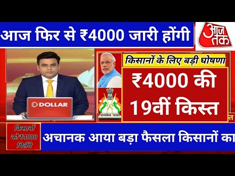 pm kisan 19वीं मिलना शुरू / ₹2000 से बढ़कर मिलना शुरू ! पीएम किसान 19वीं किस्त date fix 0?/02/2025