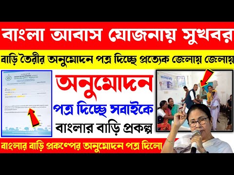 Bangla awas yojana অনুমোদন পত্র তুলে দিলেন প্রত্যেককে। Bangla awas Yojana Payment. Awas Yojana 2025