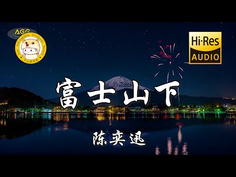 陈奕迅 - 富士山下「谁都只得那双手 靠拥抱亦难任你拥有」动态歌词