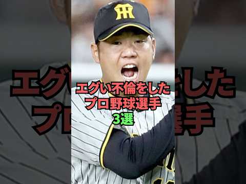 エグい不倫をしたプロ野球選手3選