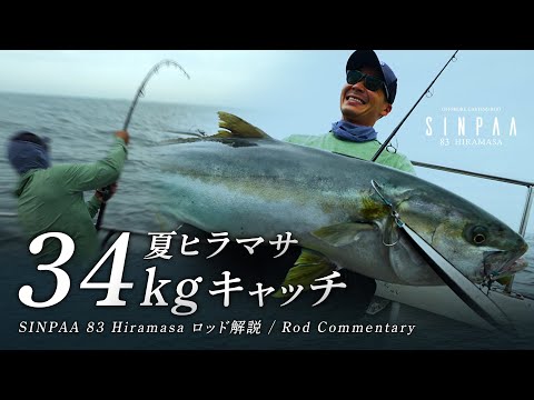 [Caught 34kg Hiramasa] Rod Commentary - SINPAA 83 Hiramasa by Shinsuke Yoshitsugu