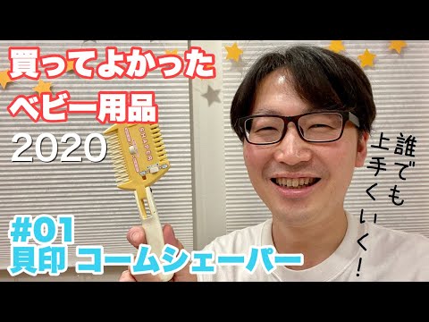 【2020年】買ってよかったベビー用品 コームシェーパー レビュー