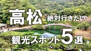 【高松】絶対行きたい！香川県高松市の観光スポット5選！