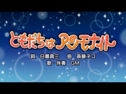 ともだちはアンモナイト（詞：日暮真三　曲：斎藤ネコ）『おかあさんといっしょ』より（cover：GM）