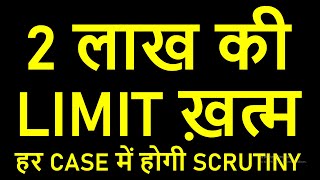 2 लाख CASH की LIMIT ख़त्म | हर CASE में होगी SCRUTINY