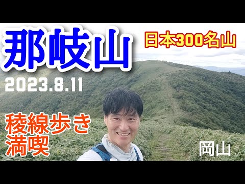 那岐山−滝山  稜線歩き満喫