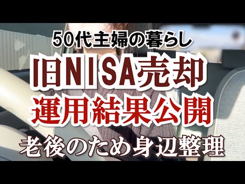 【老い支度】老後計画のため旧NISAすべて売却しました｜50代主婦の身辺整理｜終活｜捨て活｜シンプリスト｜ミニマリスト｜持たない暮らし｜シンプルな暮らし｜更年期｜アラフィフ｜新NISA｜投資｜共働き