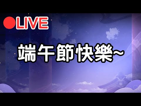 【原神4.7 鳴潮】端午節快樂~ 來打個周本 等等轉戰鳴潮~【阿甫直播】 #0610