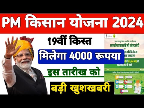 Pm kisan samman nidhi 19th installment date 2025 | Pm kisan payment date| Pm Kisan 19 kist date