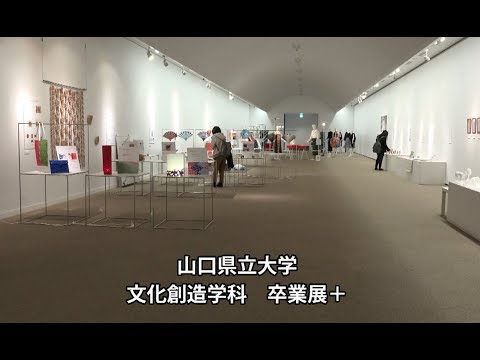 2017年度「文化創造学科 卒業展＋（プラス）」