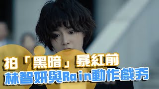 拍「黑暗」暴紅前 林智妍與Rain動作戲夯 @EBC_Broadcasting