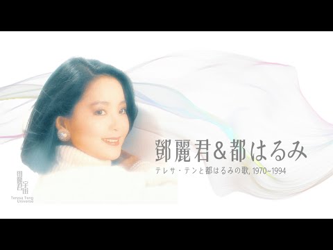 鄧麗君與都はるみ名曲1970-1994｜テレサ・テン｜Teresa Teng｜都春美｜大阪しぐれ