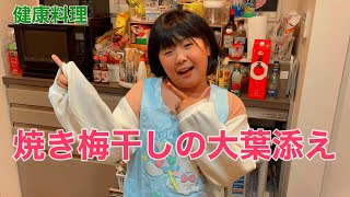 【健康料理】焼き梅干しの大葉添え（効果効能解説付き）