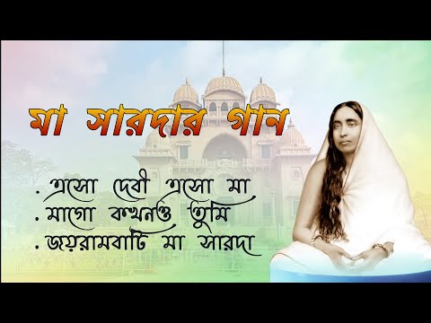 জয়রামবাটি মা সারদা | Songs on Sri Sri Maa Sarada | শ্রীশ্রী মা সারদার গান |  Devotional Songs