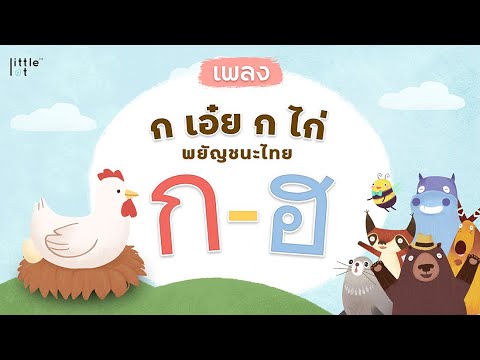 เพลง ก เอ๋ย ก ไก่ | พยัญชนะไทย ก-ฮ | ฟังสบาย เรื่องราวจำง่าย สำหรับเด็ก | Thai alphabet by LittleLot