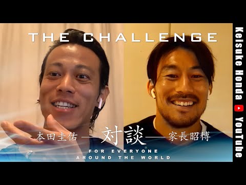 【対談】本田圭佑 × 家長昭博『『時間(タイム)スリップ ダイジェスト ver.』