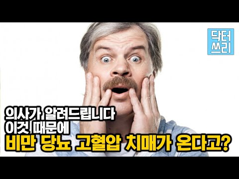 비만, 당뇨, 고혈압에 치매까지 부르는 “이것”의 정체는?