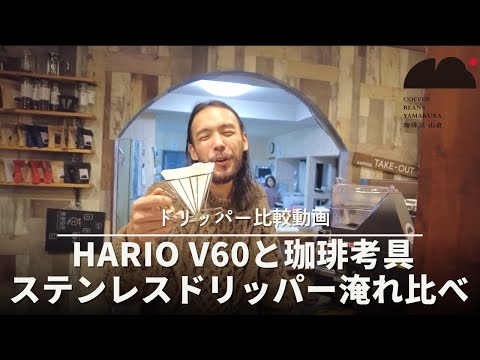 珈琲考具 ステンレスドリッパーとHARIO V60を淹れ比べてみた！味やお湯の抜け具合に違いはある？