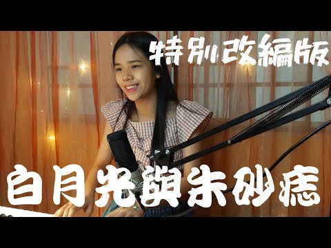 『粤语改词』 白月光与朱砂痣 - 大籽 | Covered by 爱美丽Emily