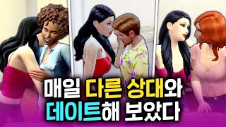 심에게 생긴 신기한 변화🙄 ~ 심즈의 사랑법 확장팩 리뷰💖 2화 (완)