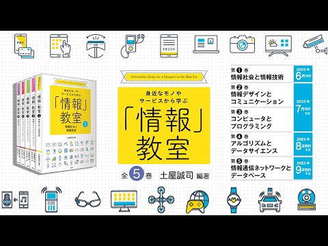 ブックトレイラー「身近なモノやサービスから学ぶ『情報』教室 全5巻」