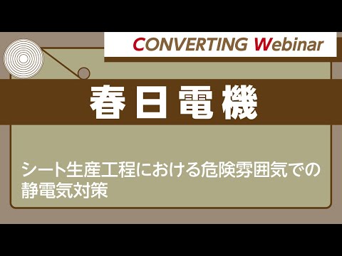 【Converting webinar】春日電機「シート生産工程における危険雰囲気での静電気対策」