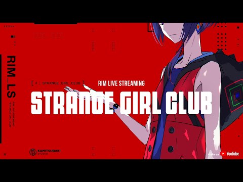 理芽 YouTube MEMBERSHIP「STRANGE GIRL CLUB」生配信 #2