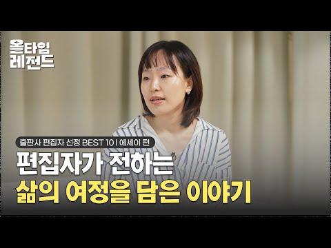 [🎖️올타임 레전드] 출판사 편집자가 전하는 삶의 여정을 담은 이야기 #달 #난다 #위즈덤하우스 편집자 출연!