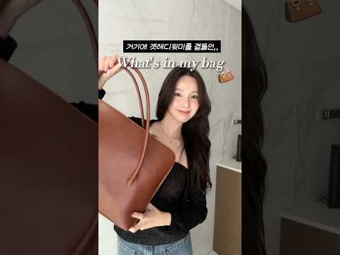 노트북 들어가는 빅백 추천👜 왓츠인마이백! 거기에 겟레디윗미를 곁들인,,, #whatsinmybag #getreadywithme What's in my bag?