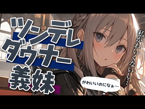 【ダウナー義妹×ツンデレ×嫉妬】可愛い服が似合わないと言い張る義妹にめちゃくちゃ可愛い服を着せてみたら…？【男性向けシチュボ】