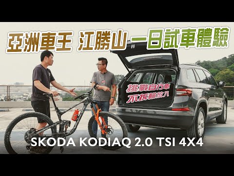 冠軍配冠軍 SKODA KODIAQ 2.0 TSI 4X4試駕