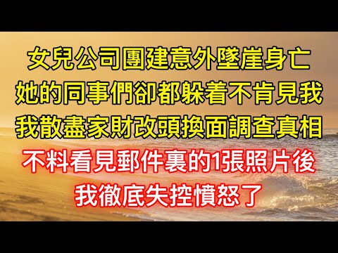 女兒公司團建意外墜崖身亡，她的同事們卻都躲着不肯見我，我散盡家財改頭換面調查真相，不料看見郵件裏的1張照片後，我徹底失控憤怒了