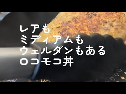 ウェルダンもレアも同時にイケるロコモコ丼