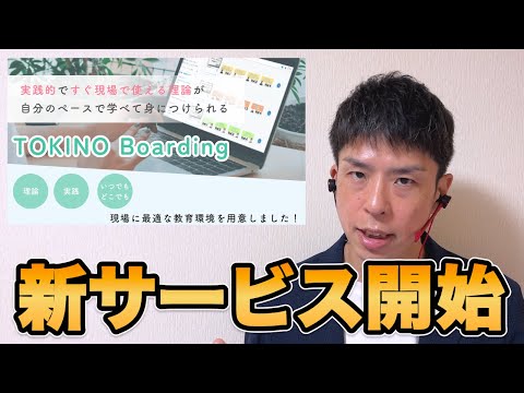 新サービス！TOKINO Boardingについて紹介します。