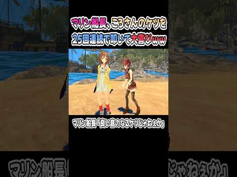 ころさんのケツを25回連続で叩くマリン船長ｗｗｗ【マリころ】【戌神ころね／宝鐘マリン】【ホロライブ／切り抜き】 #shorts