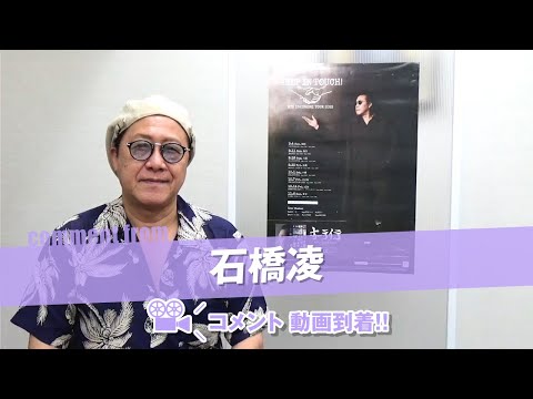 石橋凌 さんよりコメント動画が到着しました！