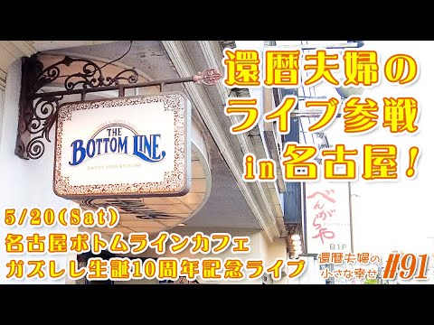 【名古屋旅行】還暦夫婦のライブ参戦 in 名古屋！ガズレレ生誕10周年記念ライブに行ってきました！還暦夫婦！はじめての名古屋旅行④