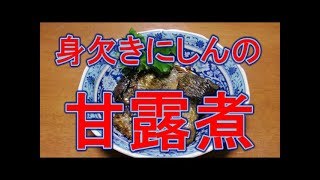 身欠きにしんの甘露煮(おせち料理用）