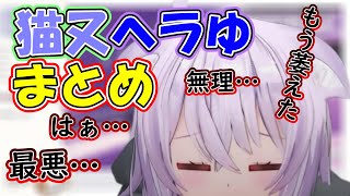 【新境地】メンヘラなおかゆと興奮するおにぎりゃーまとめ【ホロライブ切り抜き/猫又おかゆ】