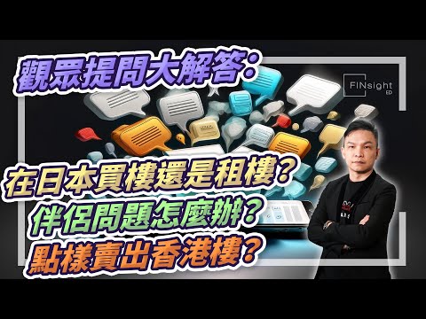 (字幕)觀眾提問大解答：在日本買樓還是租樓？伴侶問題怎麼辦？點樣賣出香港樓？【HEA富｜郭釗】