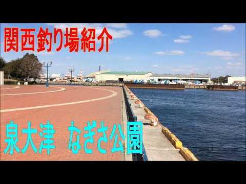 なぎさ公園☆泉大津