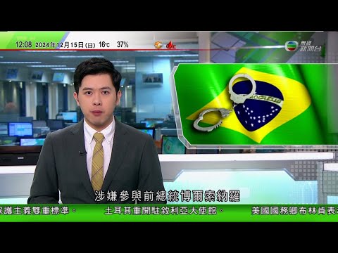 TVB午間新聞｜巴西前防長涉參與前總統博爾索納羅政變陰謀被捕｜內地報告指歐盟補貼新三樣涉違世貿規則 批保護主義雙重標準｜美國至今制裁逾四十家來自新疆企業 有受影響公司積極轉型擴大內銷｜20241215