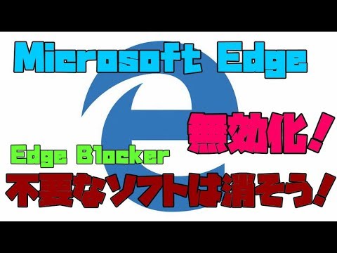 【フリーソフト】 Microsoft Edgeを簡単に無効化する方法 解説 【アレッサ】