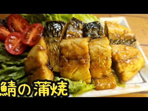 鯖の蒲焼【料理】